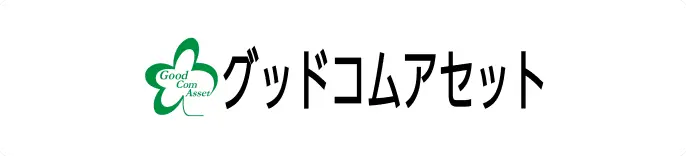 グッドコムアセット